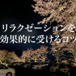 温泉とリラクゼーションの効果を高める受け方